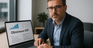 Облачные ERP